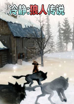 冷静:狼人传说完整中文版
