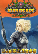 过去的英雄:圣女贞德中文汉化版