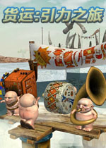 货运:引力之旅