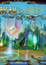 旅程:盖亚之心完整中文版
