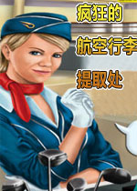 疯狂的航空行李提取处