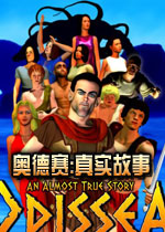 奥德赛:真实故事