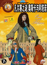 凡尔赛之谜:奥斯卡与阿塔诺