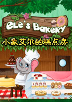 小象艾尔的糕点房