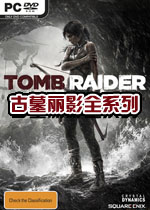 古墓丽影全系列