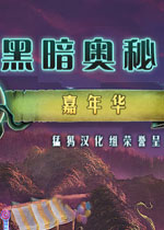 黑暗秘密:嘉年华典藏汉化版