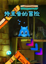 特里普的冒险中文版