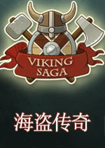 维京传奇
