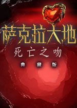 萨克拉大地2:死亡之吻汉化典藏版