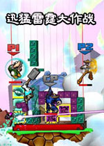 迅猛雷霆大作战