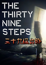 三十九级台阶中文汉化版