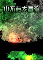 小不点大冒险