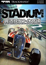 赛道狂飙2:体育场中文版