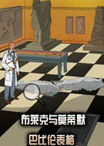 布莱克与莫蒂默:巴比伦表格