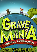 疯狂墓穴2:流行性喧闹