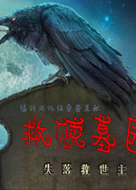 救赎墓园4:失落的救世主中文典藏版