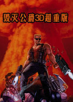 毁灭公爵3D:超重版