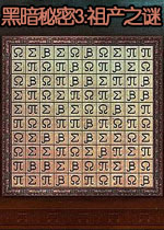 黑暗秘密3:祖产之谜中文典藏版