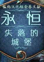 永恒2:失落的城堡中文汉化版