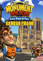纪念碑建设者:巴黎圣母院