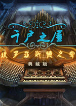 千户之屋2:琐罗亚德斯之掌中文典藏版