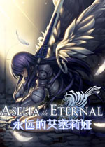 永远的艾塞莉娅