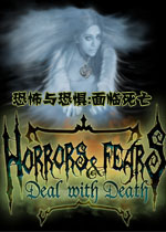恐怖与恐惧:面临死亡
