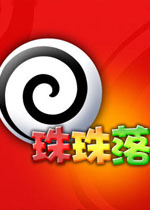 珠珠落简体中文版