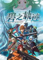 英雄传说:碧之轨迹简体中文版