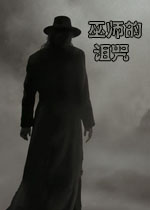 巫师的诅咒完整汉化版