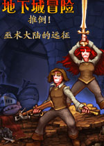 地下城冒险1.1.2中文汉化版
