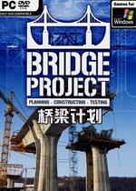 桥梁计划