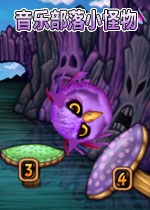 音乐部落小怪物