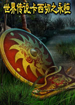 世界传说:卡西切之永恒