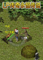 LP传奇单机版永恒传说