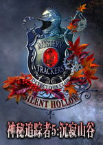 神秘追踪者5:沉寂山谷中文典藏版