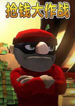 抢钱大作战中文汉化版