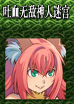 吐血无敌神人迷宫中文修正BUG版