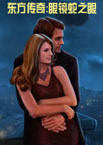 东方传奇:眼镜蛇之眼