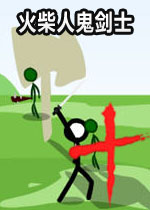 火柴人鬼剑士