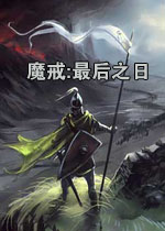 骑马与砍杀:魔戒最后之日中文硬盘版