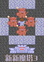 新新魔塔3完整中文版