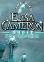 幽灵:伊莉莎卡梅隆