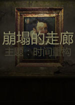 崩塌的走廊中文硬盘版