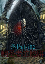 恐怖小镇2:朝圣者的陷阱猛犸汉化典藏版