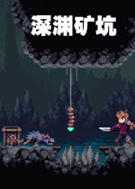 深渊矿坑