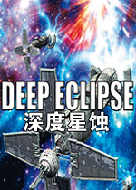 深度星蚀完整中文版