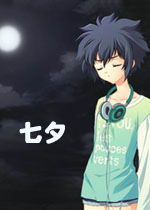 七夕中文硬盘版