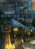 吸血鬼的秘密:永恒的爱