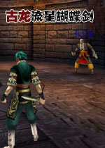 古龙流星蝴蝶剑简中硬盘版